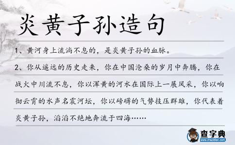 炎黃子孫造句