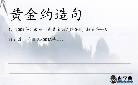 黃金約造句