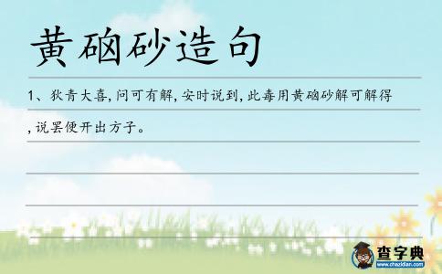 黃硇砂造句
