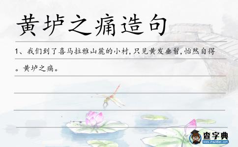 黃壚之痛造句