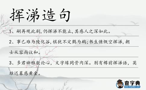 揮涕造句