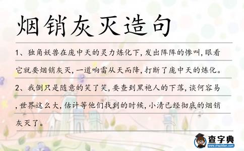 煙銷灰滅造句