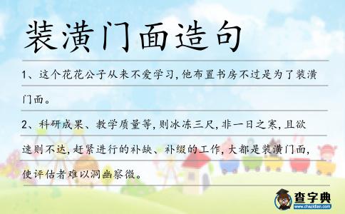 裝潢門面造句