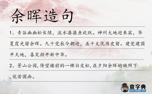 余暉造句