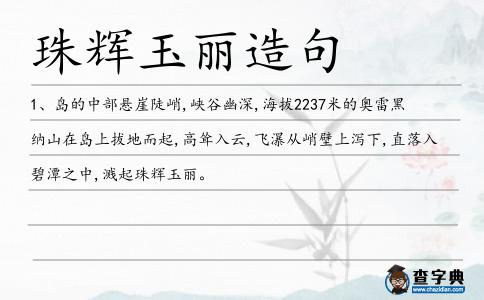 珠輝玉麗造句