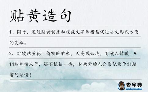 貼黃造句