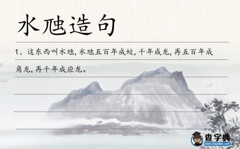 水虺造句
