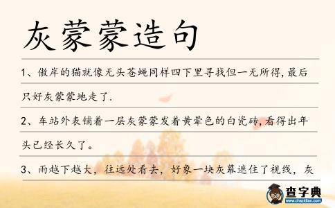 灰蒙蒙造句
