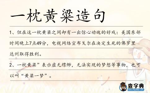 一枕黃粱造句