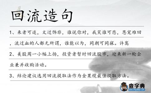 回流造句