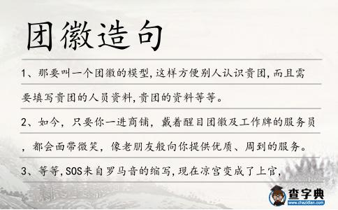 團徽造句