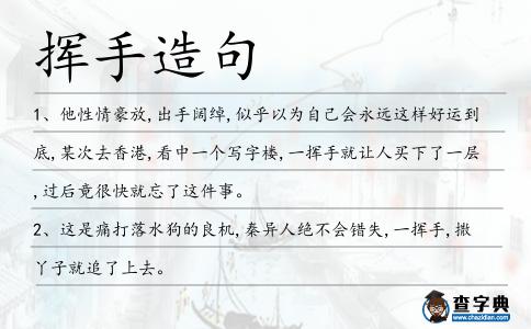 揮手造句