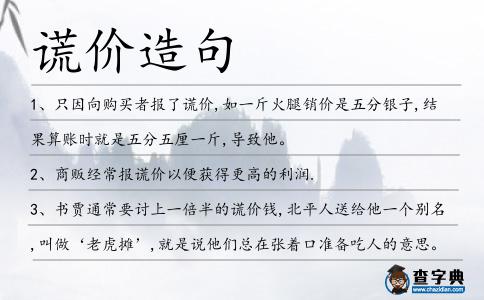 謊價(jià)造句