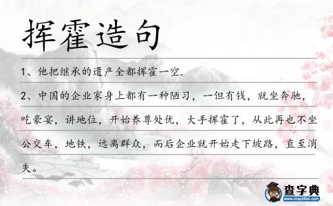 揮霍造句
