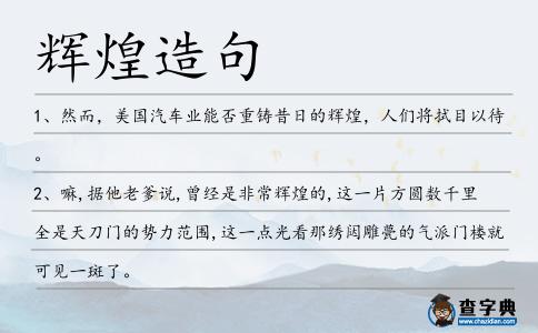 輝煌造句