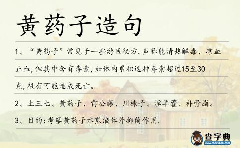黃藥子造句