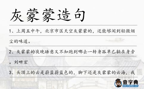 灰蒙蒙造句