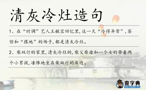 清灰冷灶造句