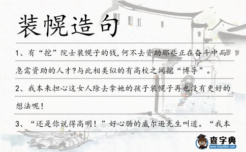 裝幌造句
