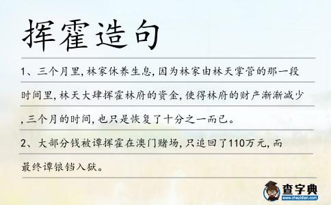 揮霍造句