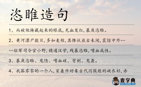 恣睢造句