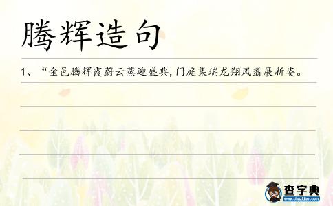 騰輝造句