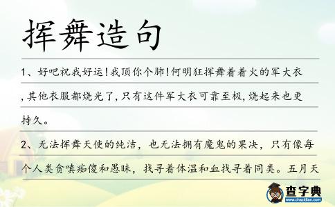 揮舞造句