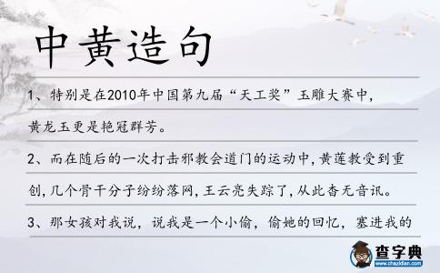 中黃造句