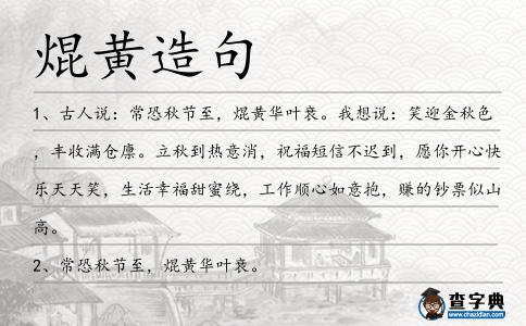 焜黃造句