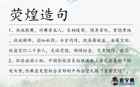 熒煌造句
