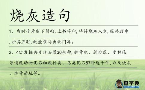 燒灰造句
