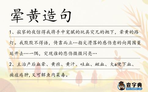 暈黃造句