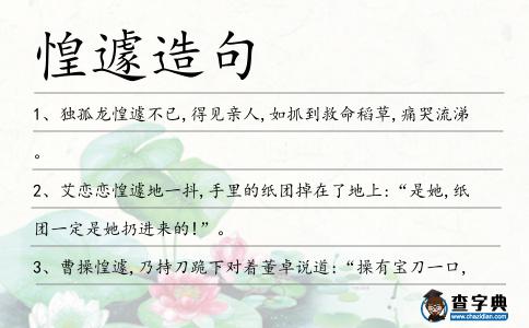 惶遽造句