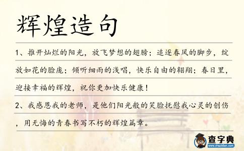 輝煌造句