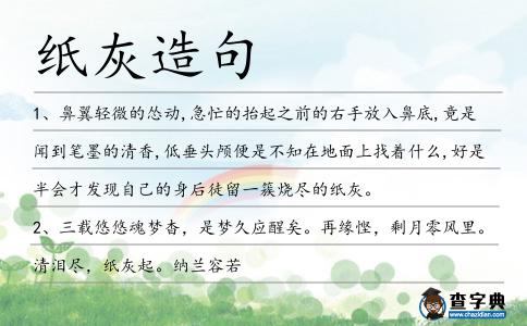 紙灰造句