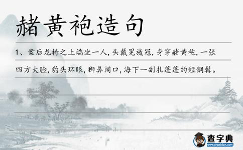 赭黃袍造句