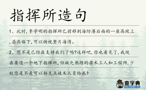 指揮所造句