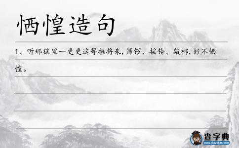 恓惶造句