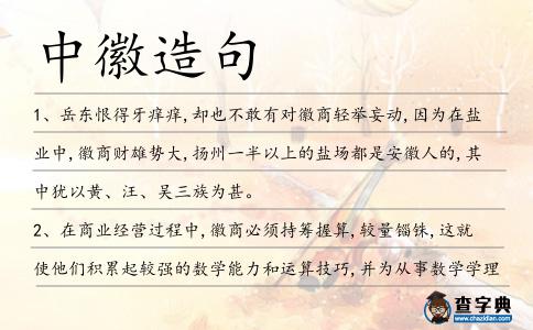 中徽造句