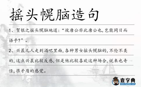 搖頭幌腦造句