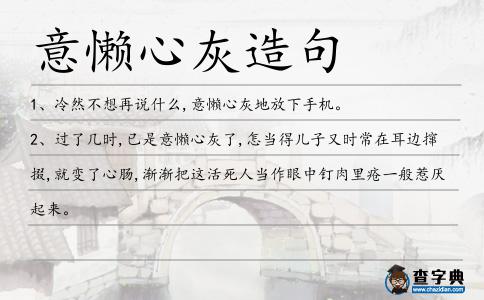 意懶心灰造句