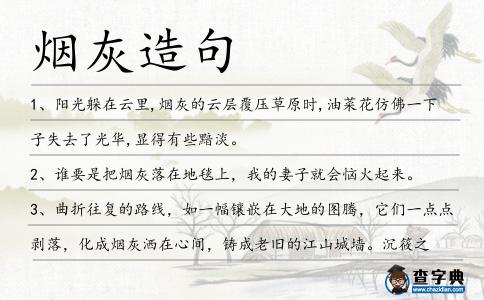 煙灰造句