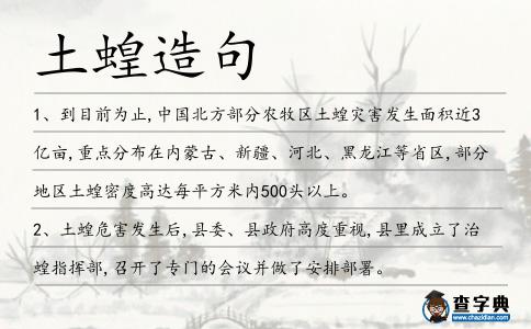 土蝗造句