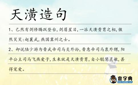 天潢造句
