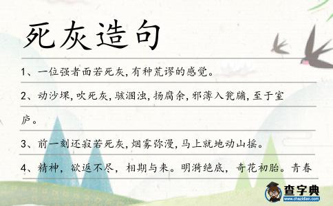 死灰造句
