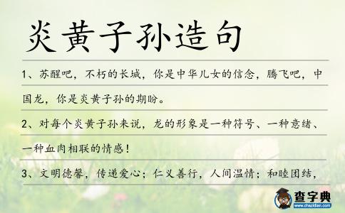 炎黃子孫造句