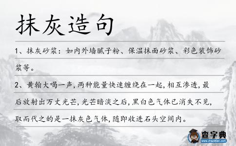 抹灰造句