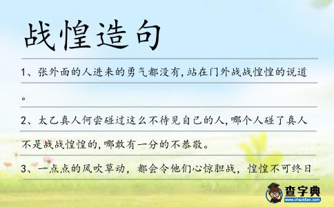 戰惶造句