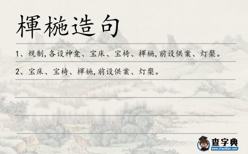 楎椸造句