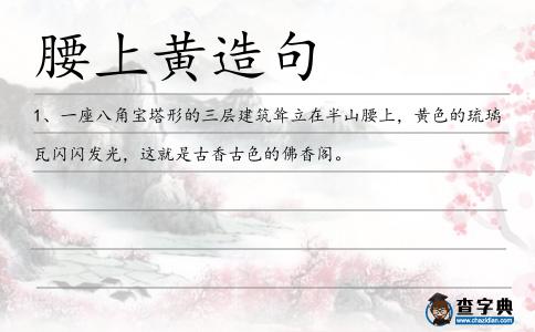 腰上黃造句
